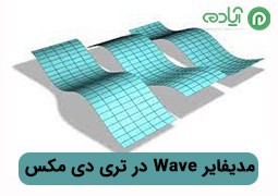 آموزش مدیفایر Wave در تری دی مکس جهت ایجاد موج‌های طولی