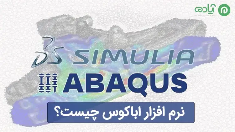 نرم افزار اباکوس (Abaqus)