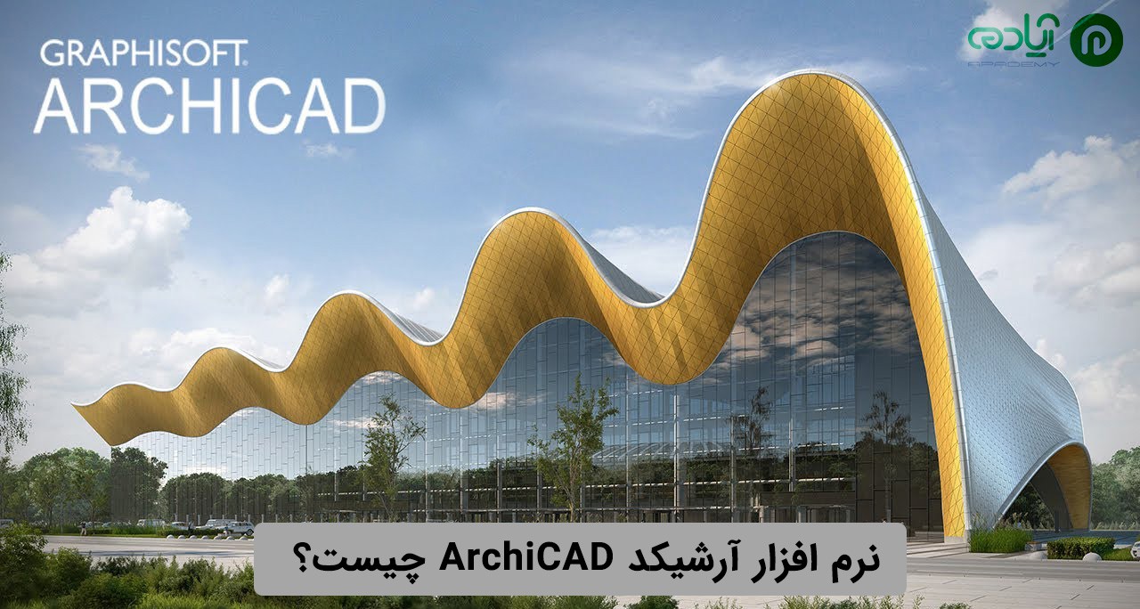 نرم افزار آرشیکد  ArchiCAD چیست؟