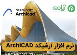 نرم افزار آرشیکد (ArchiCAD) چیست؟ + کاربرد و ویژگی‌های آرشیکد