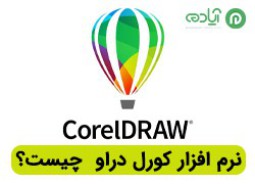 کورل دراو (Corel draw) چیست؟ + کاربرد و ویژگی های کورل دراو