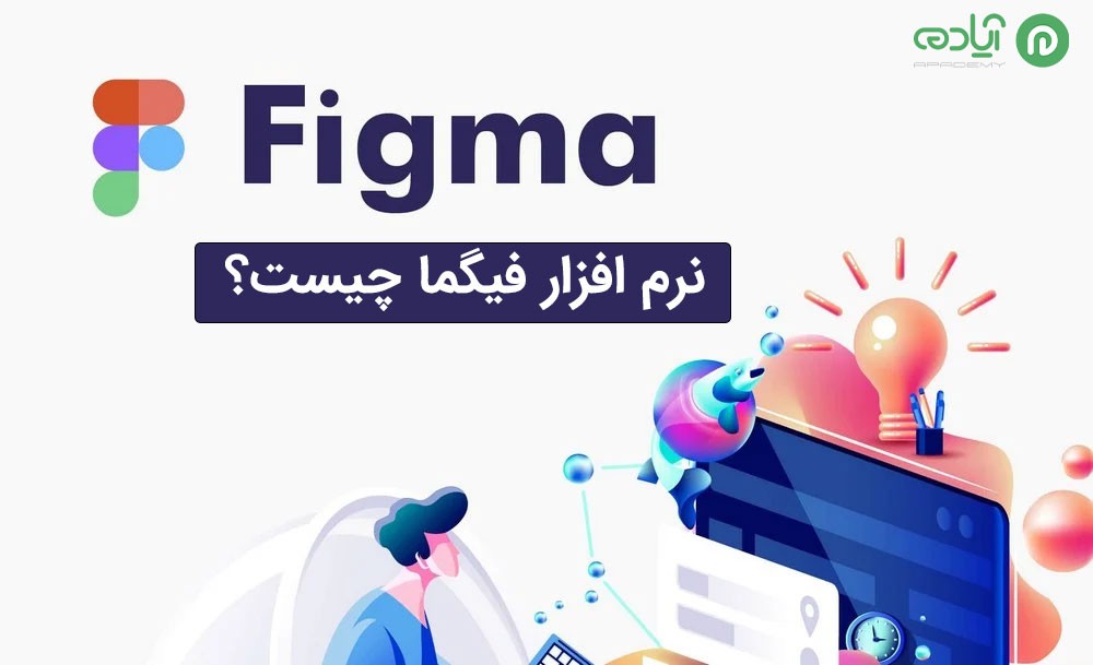 نرم افزار فیگما (Figma)