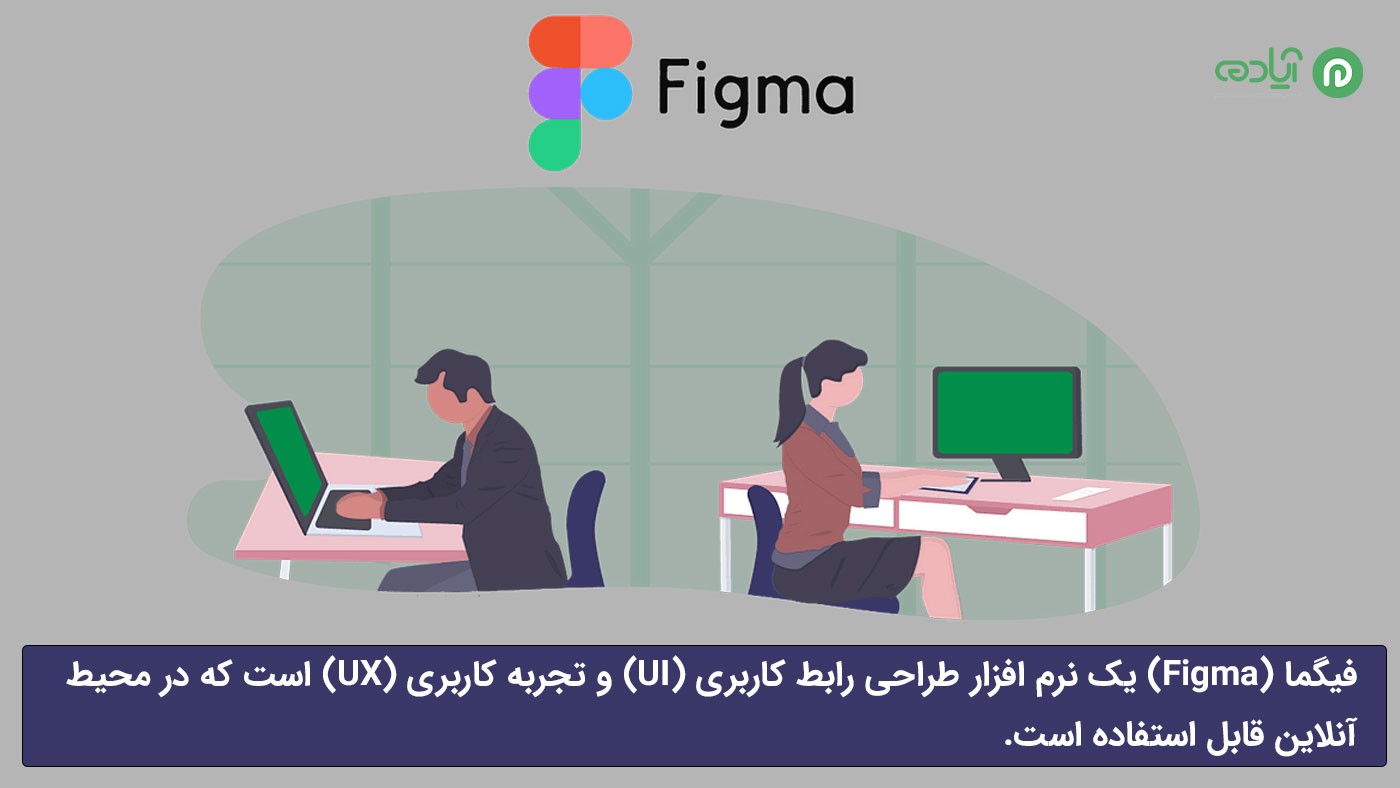 نرم افزار فیگما چیست؟