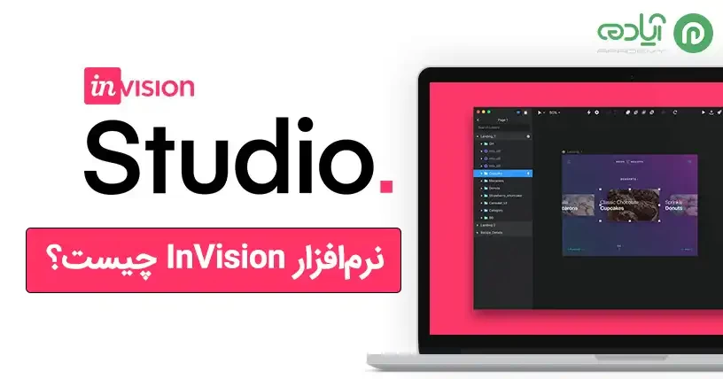 کاربرد نرم افزار invision 