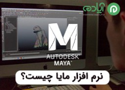 نرم افزار مایا (Autodesk Maya) چیست؟ + کاربرد و ویژگی‌های Maya