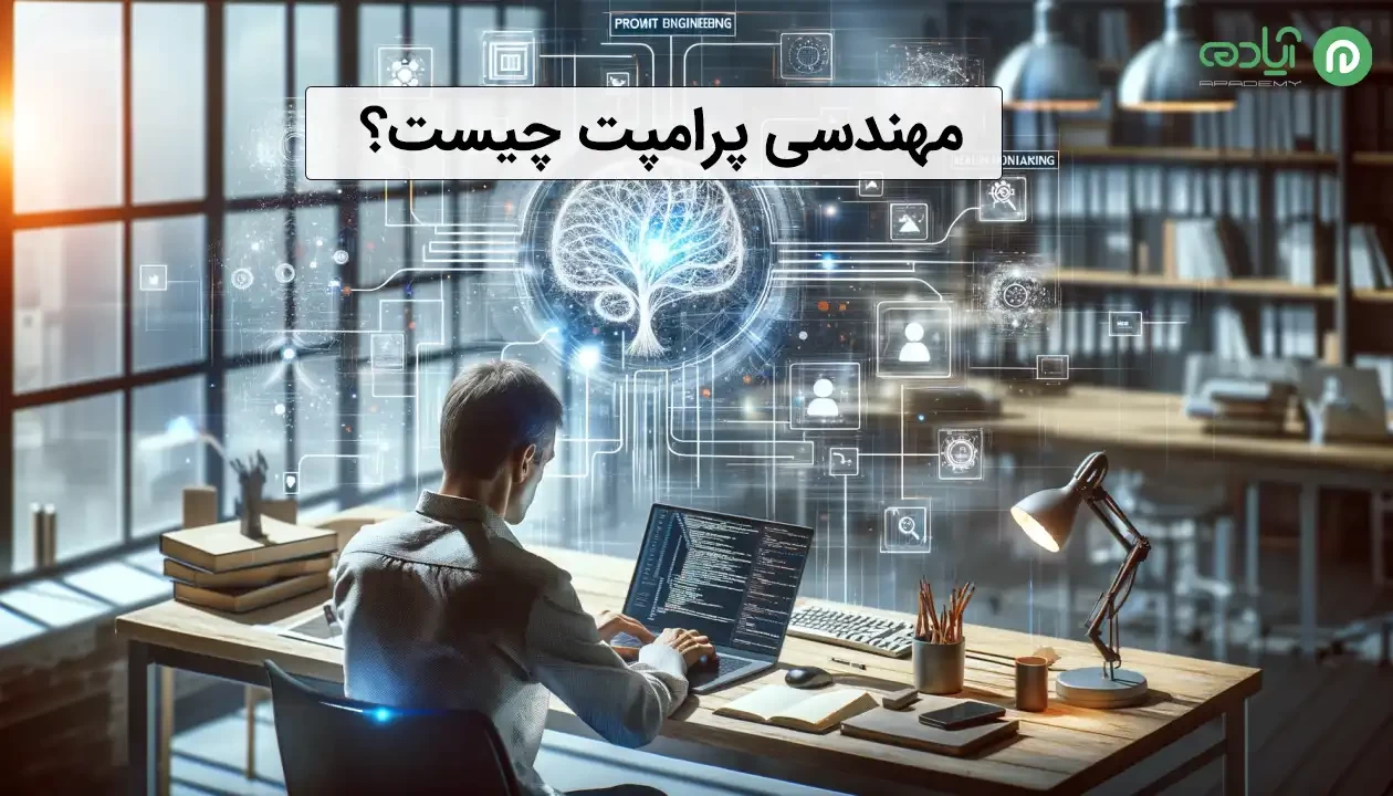   کسب درآمد از مهندسی پرامپت