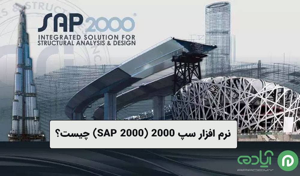 نرم افزار سپ 2000 (SAP 2000) چیست؟