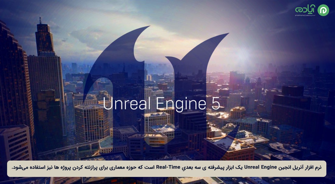 نرم افزار آنریل انجین Unreal Engine یک ابزار پیشرفته ی سه بعدیِ Real-Time
