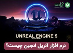 نرم افزار آنریل انجین (Unreal Engine) چیست؟ + کاربرد آنریل انجین در معماری