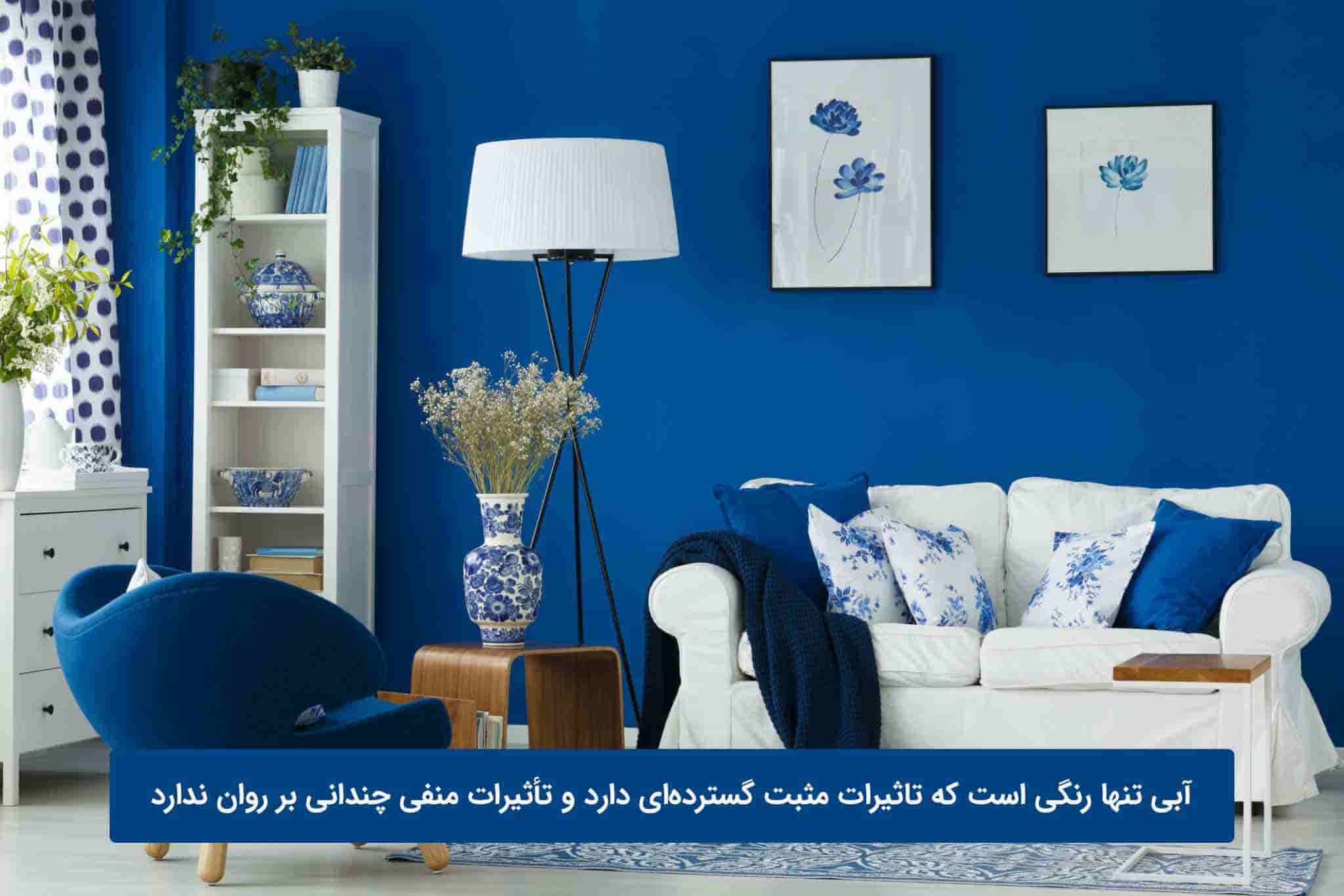 کاربرد رنگ آبی در طراحی داخلی