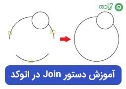 آموزش دستور Join در اتوکد + متصل کردن خطوط + عکس و توضیحات