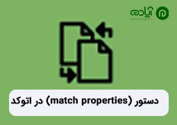 آموزش انتقال دادن ویژگی موضوعات در اتوکد (match properties) + عکس