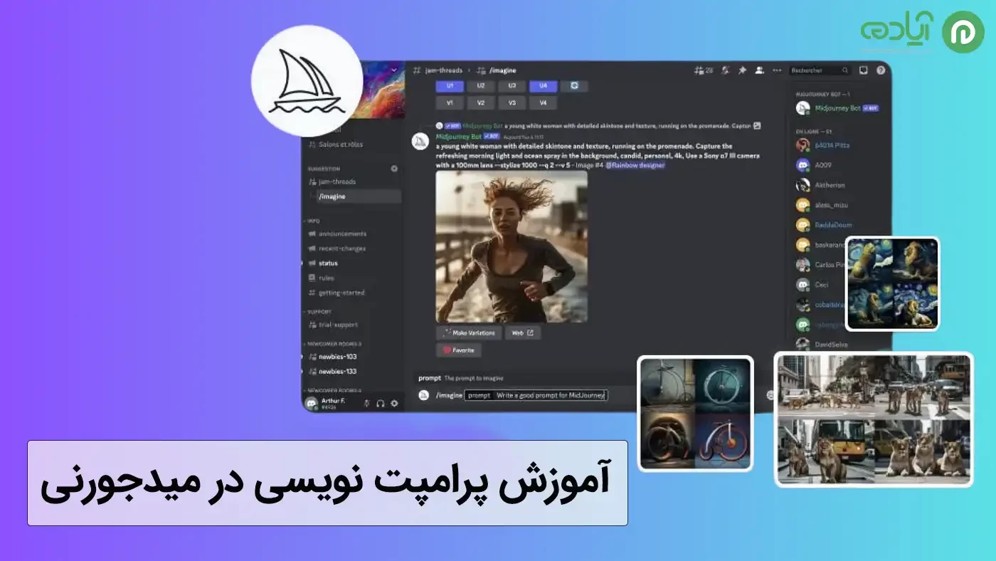 آموزش پرامپت نویسی در میدجورنی