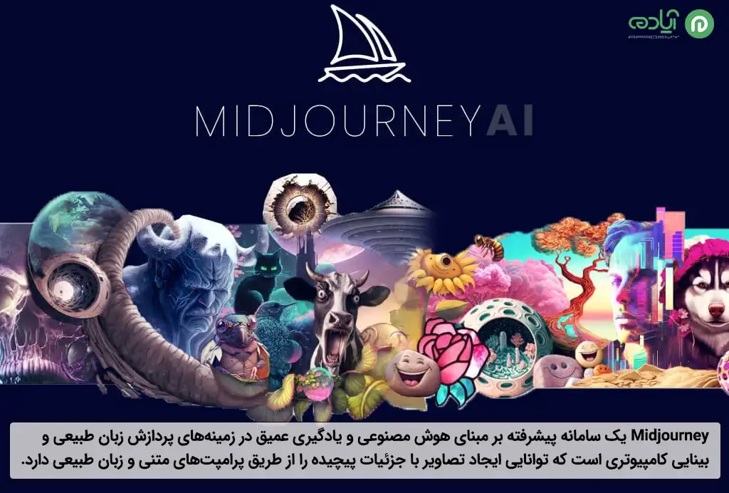  هوش مصنوعی میدجورنی (Midjourney)