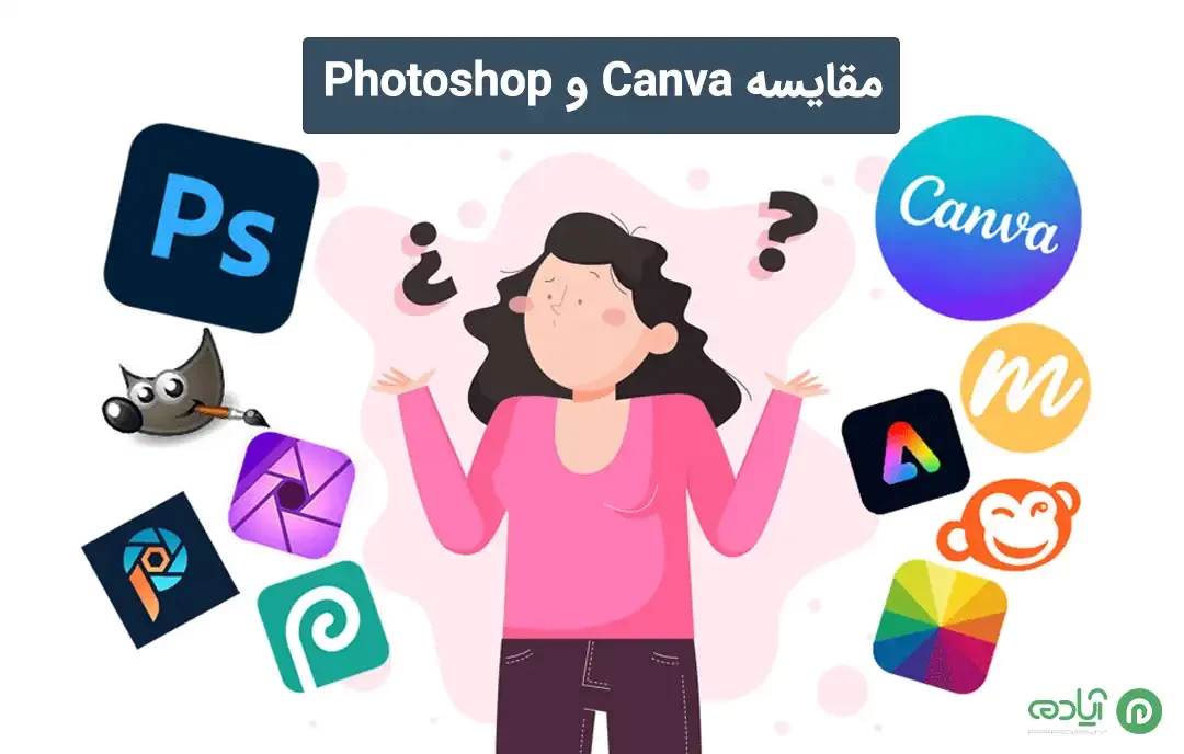 مقایسه کانوا (Canva) و فتوشاپ (photoshop)