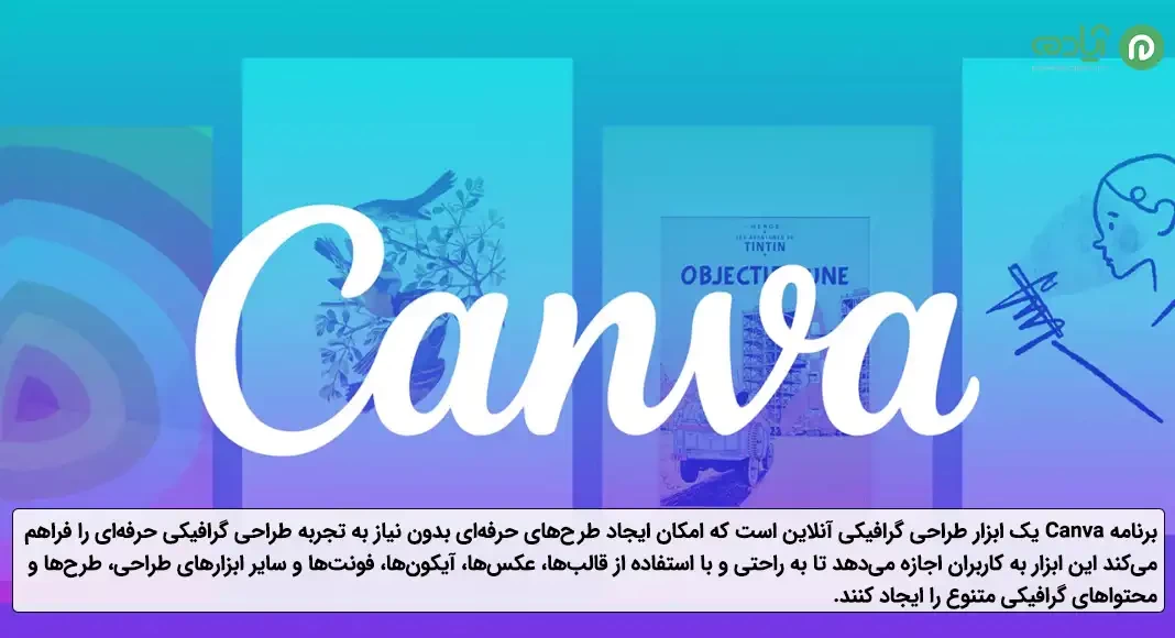 برنامه کانوا (Canva)   