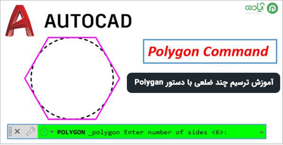 دستور polygon در اتوکد