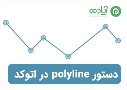 آموزش دستور polyline در اتوکد + تفاوت دستور لاین (Line) و پلی لاین (polyline ) در AutoCAD
