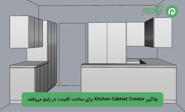  پلاگین ساخت کابینت آشپزخانه