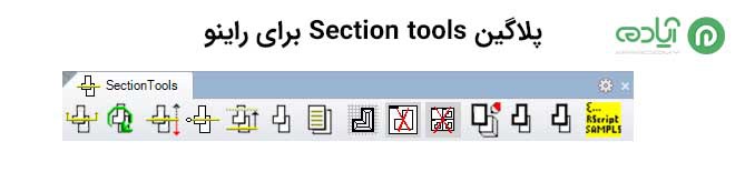 پلاگین Section tools برای راینو