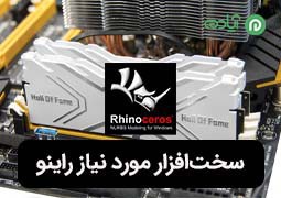 سخت‌افزار مورد نیاز راینو {Rhino} + محتوا %100 کاربردی