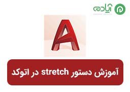 آموزش دستور stretch در اتوکد + عکس و توضیحات کامل