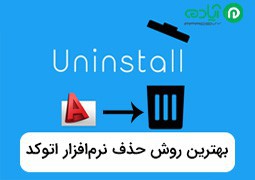 بهترین و اصولی ترین روش پاک کردن نرم افزار اتوکد(Uninstall AutoCAD)