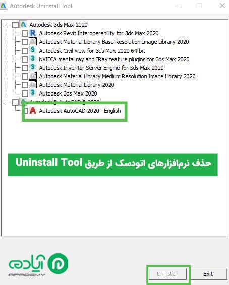   ابزاری برای حذف نرم‌‌افزار‌های اتودسک Uninstall tool 