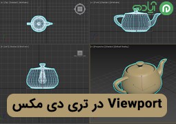 آموزش تنظیمات Viewport در تری دی مکس (3Ds Max)