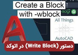 اجرای دستور wblock (Write Block) در اتوکد برای ایجاد یک فایل بلاک