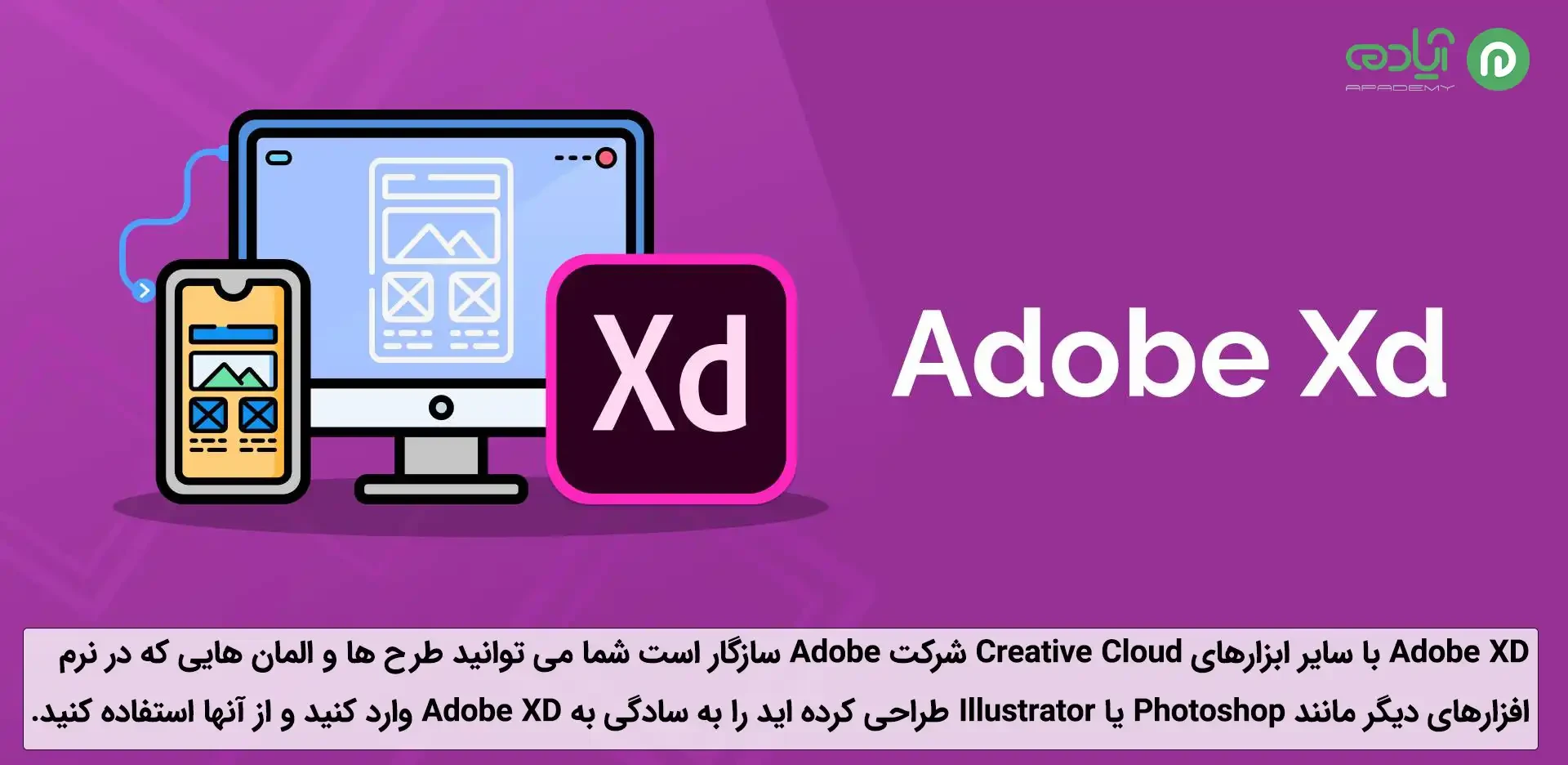 ویژگی ‌های نرم ‌افزار Adobe XD