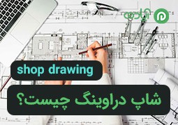 شاپ دراوینگ چیست؟ + مزایا و انواع نقشه‌های (shop drawing)