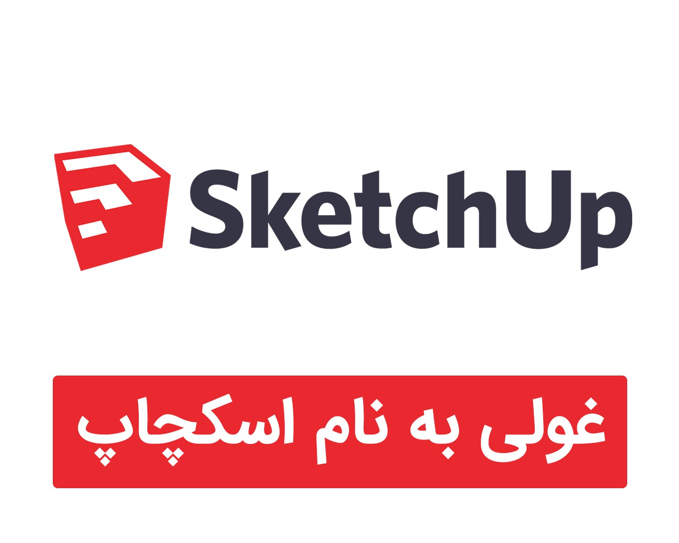 what is sketchup