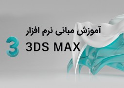 آموزش مبانی نرم افزار 3Ds Max
