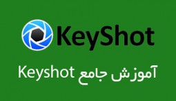 آموزش جامع KeyShot