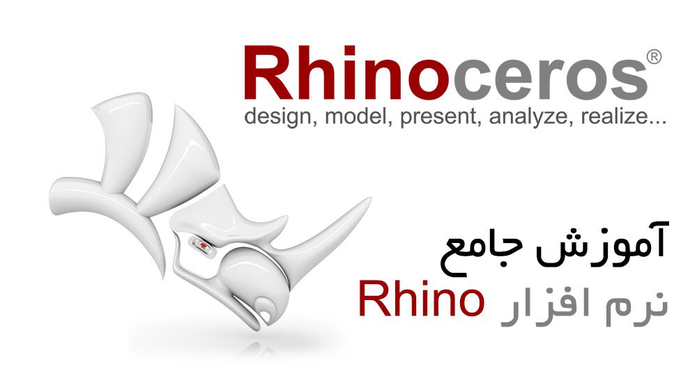 آموزش جامع نرم افزار Rhino
