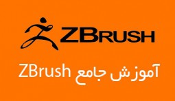 آموزش جامع نرم افزار زیبراش (ZBrush)