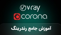آموزش جامع رندرینگ VRay و Corona