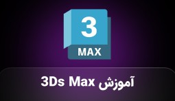 آموزش جامع مدلسازی در 3Ds Max