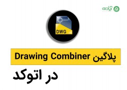 آموزش پلاگین Drawing Combiner در اتوکد
