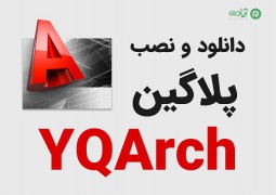 آموزش نصب پلاگین قدرتمند YQArch برای اتوکد + لینک دانلود فایل نصب