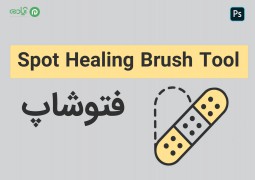 آموزش ابزار Spot Healing Brush در فتوشاپ