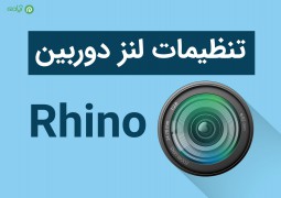 آموزش تنظیمات لنز دوربین راینو