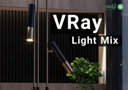 آموزش Light Mix در پلاگین VRay
