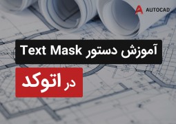 آموزش دستور Text Mask در اتوکد برای ایجاد کادر دور متن