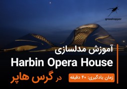 آموزش مدلسازی Harbin Opera house در Grasshopper