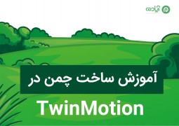 آموزش ساخت چمن در نرم افزار TwinMotion