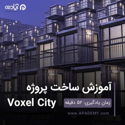 آموزش ساخت پروژه Voxel City در نرم افزار 3Ds Max